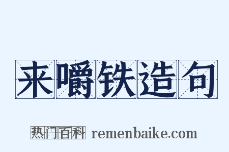来嚼铁造句是什么意思的图片